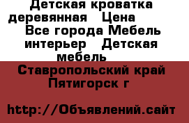 Детская кроватка деревянная › Цена ­ 3 700 - Все города Мебель, интерьер » Детская мебель   . Ставропольский край,Пятигорск г.